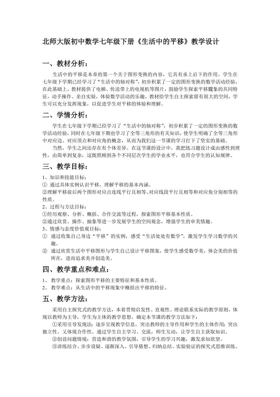 北师大版初中数学七级下册《生活中的平移》教学设计.doc_第1页