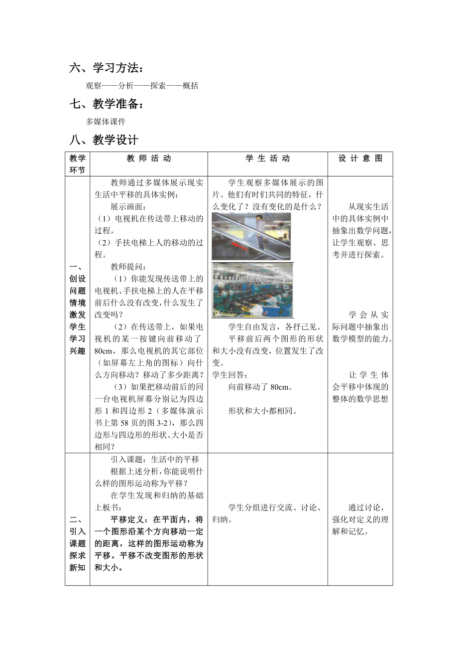 北师大版初中数学七级下册《生活中的平移》教学设计.doc_第2页