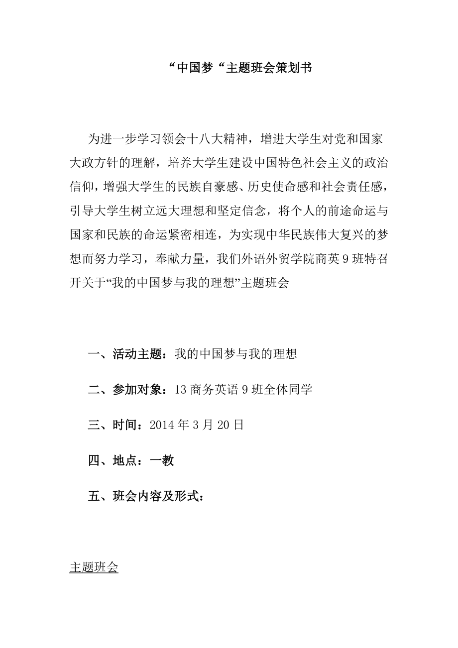 中国梦主题班会策划书1.doc_第1页