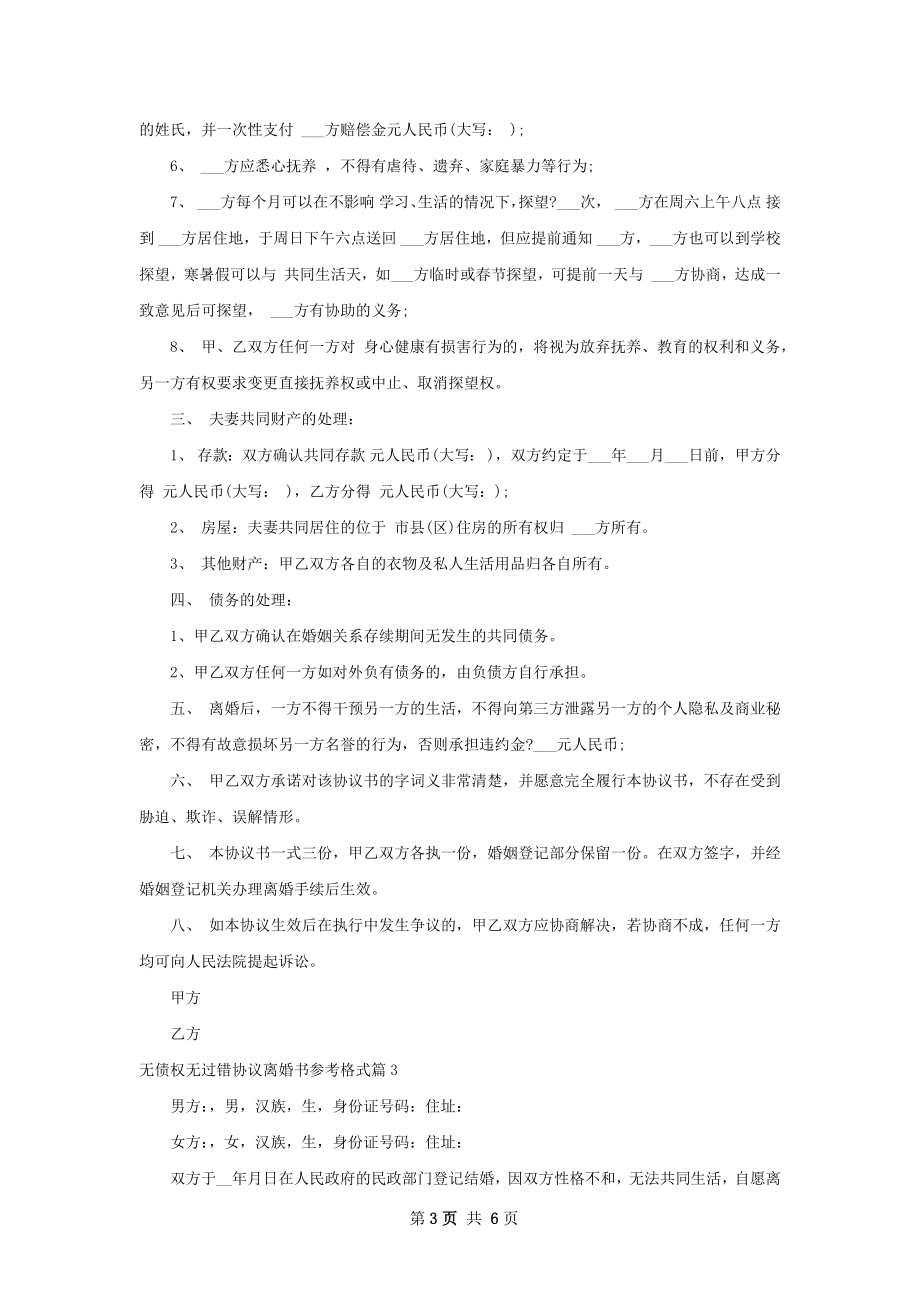 无债权无过错协议离婚书参考格式4篇.docx_第3页