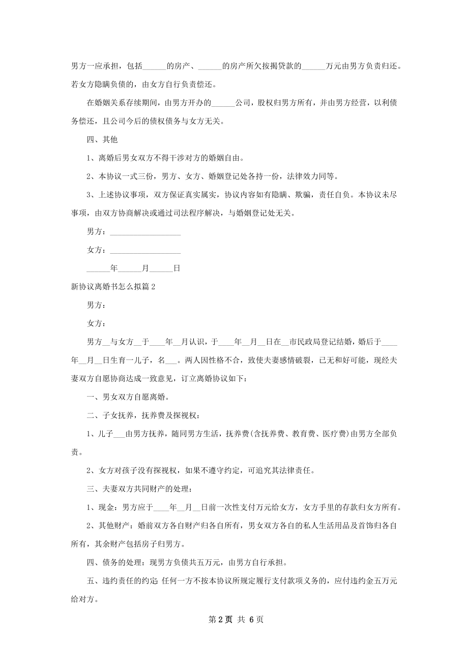 新协议离婚书怎么拟（6篇专业版）.docx_第2页