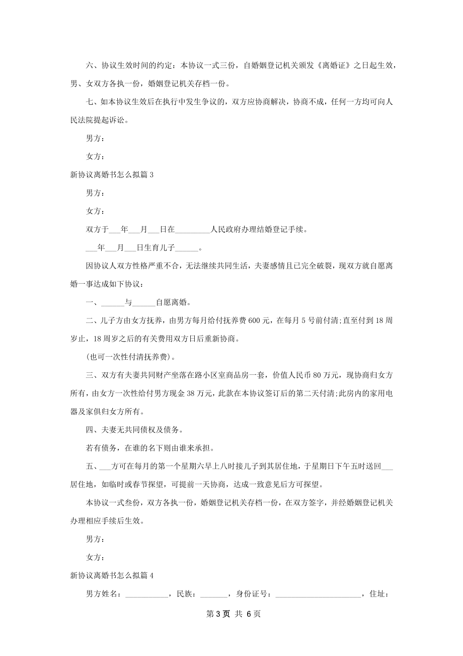 新协议离婚书怎么拟（6篇专业版）.docx_第3页