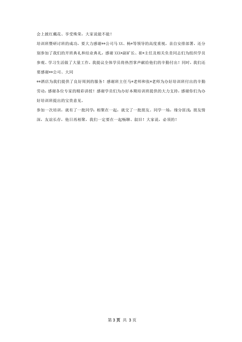 第一期培训班结业典礼上的总结讲话.docx_第3页