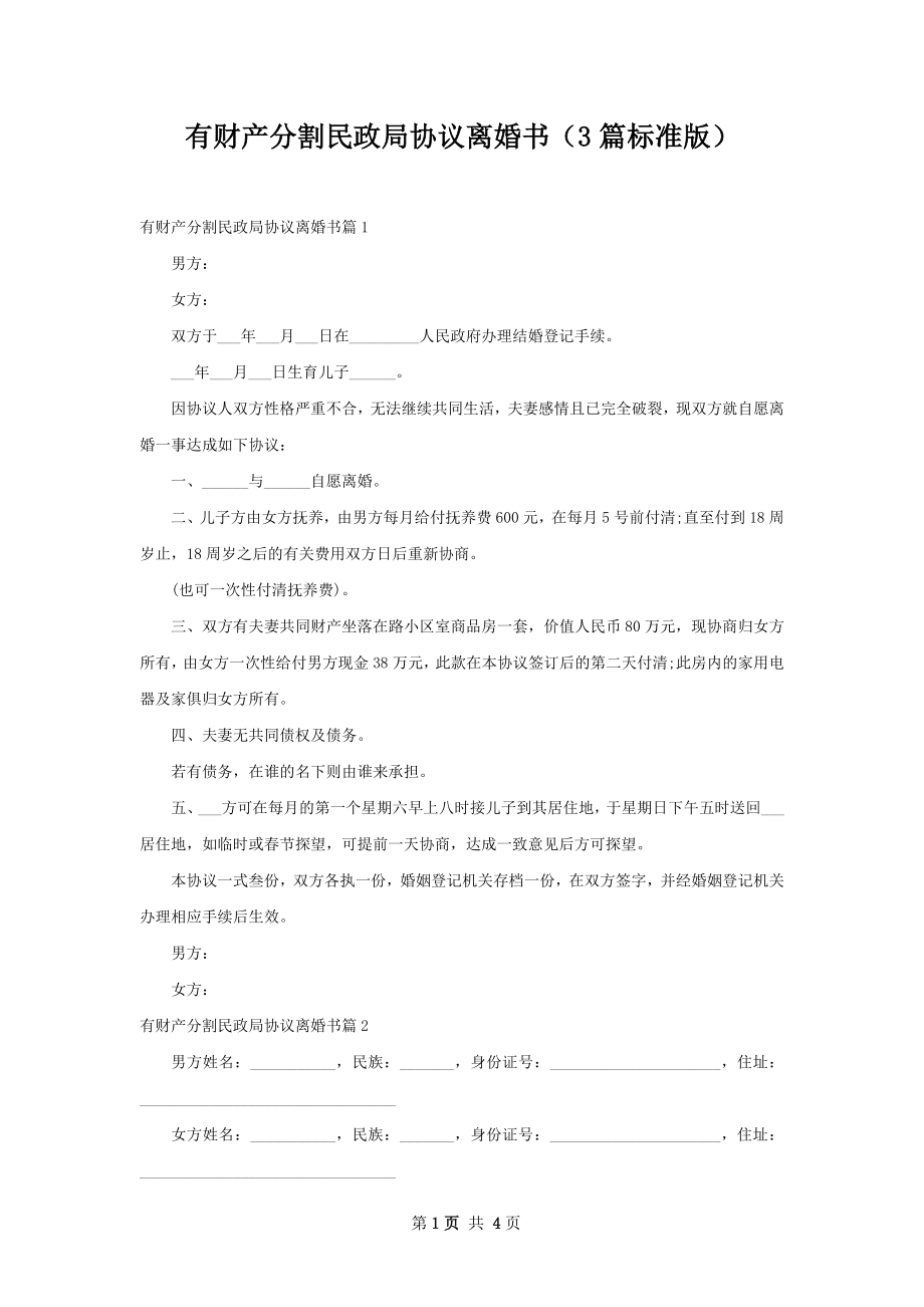 有财产分割民政局协议离婚书（3篇标准版）.docx_第1页