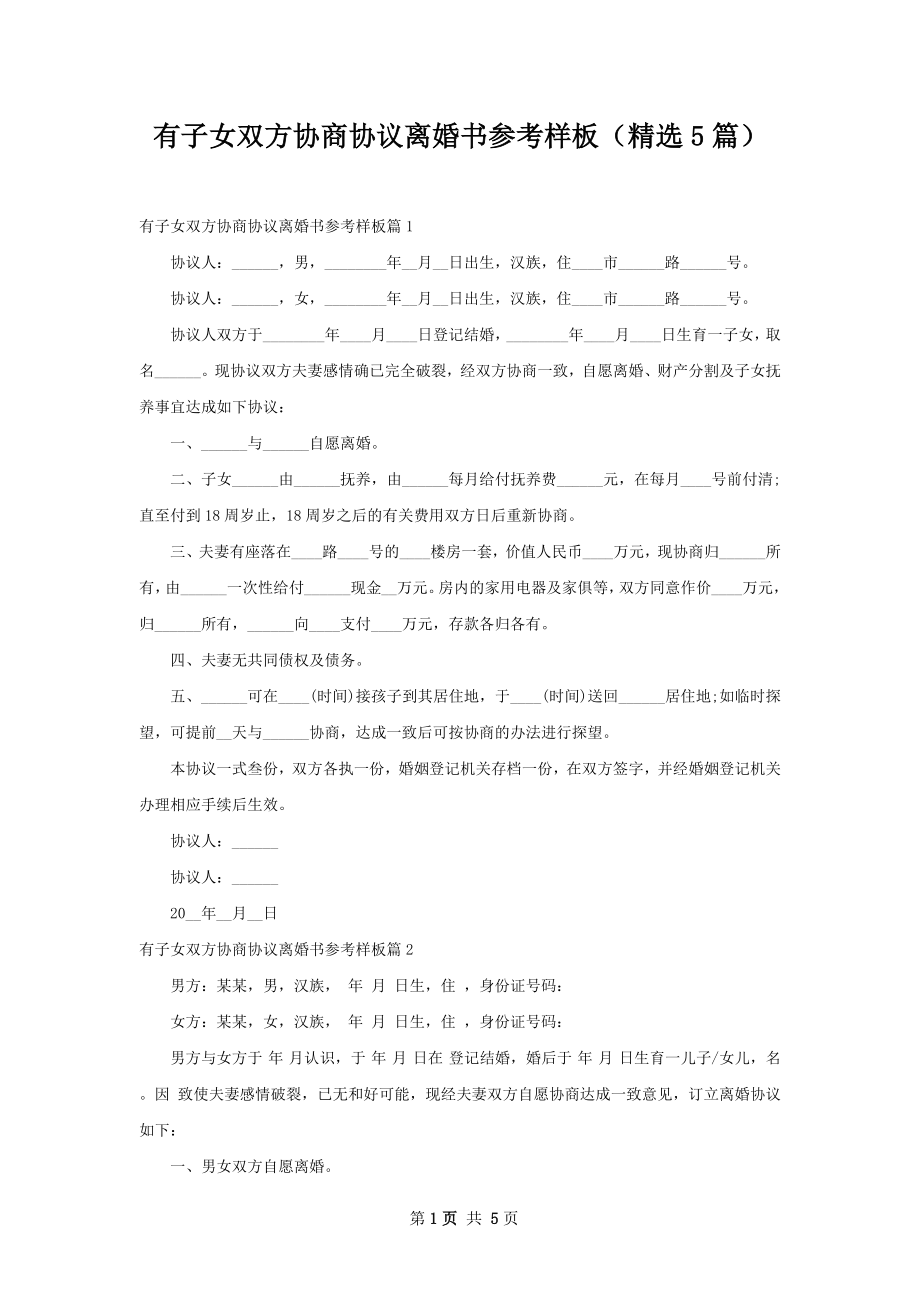 有子女双方协商协议离婚书参考样板（精选5篇）.docx_第1页