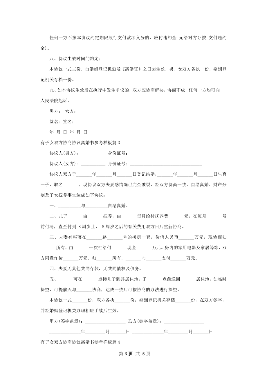 有子女双方协商协议离婚书参考样板（精选5篇）.docx_第3页