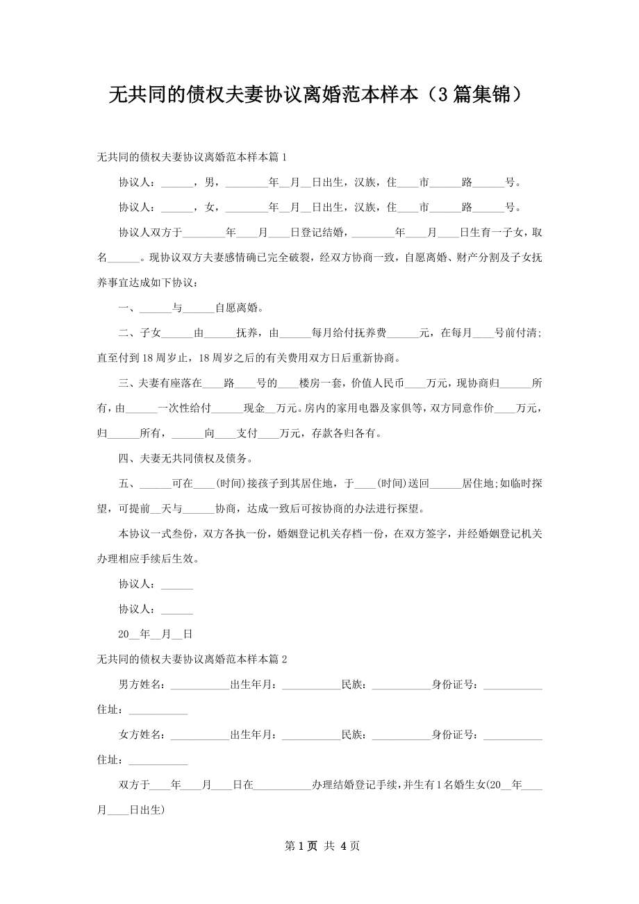 无共同的债权夫妻协议离婚范本样本（3篇集锦）.docx_第1页