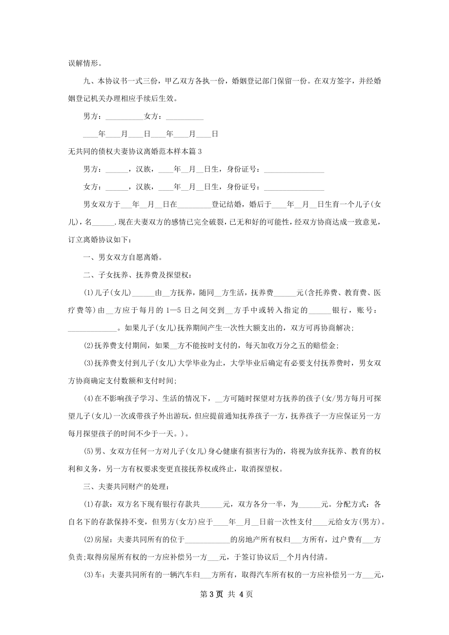 无共同的债权夫妻协议离婚范本样本（3篇集锦）.docx_第3页