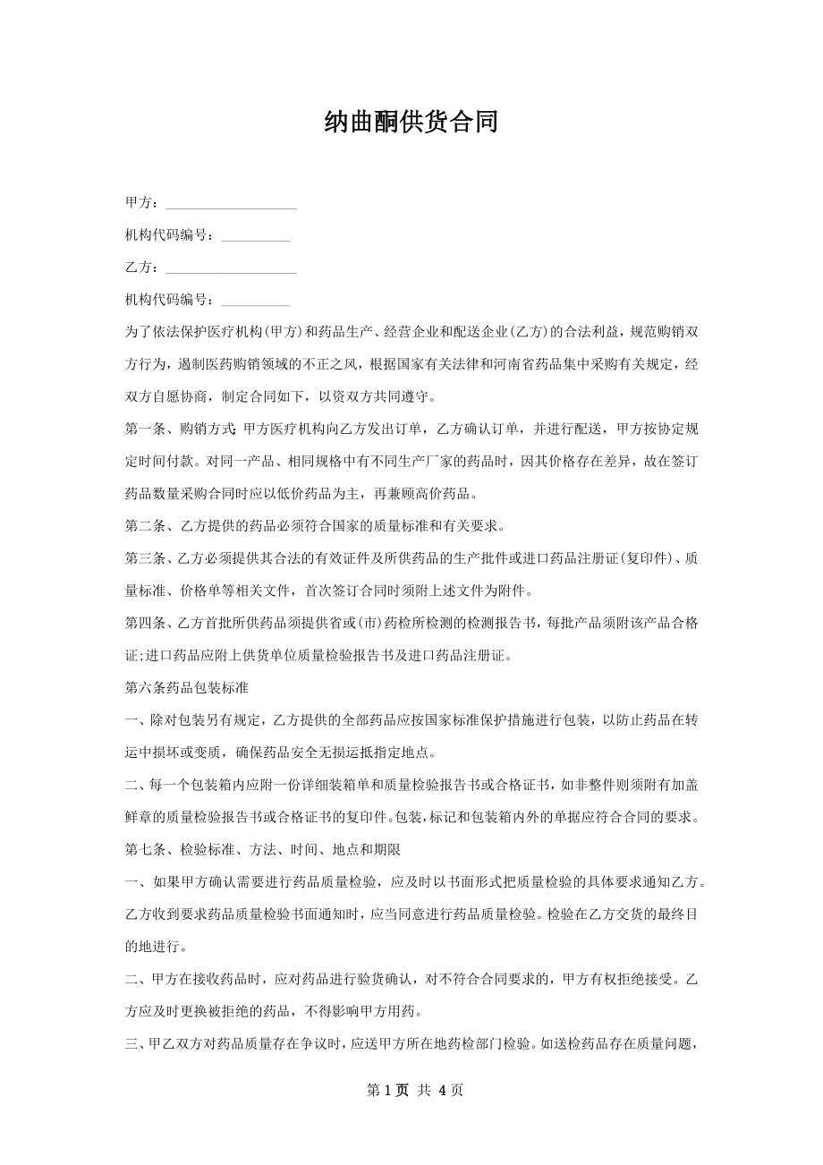 纳曲酮供货合同.docx_第1页