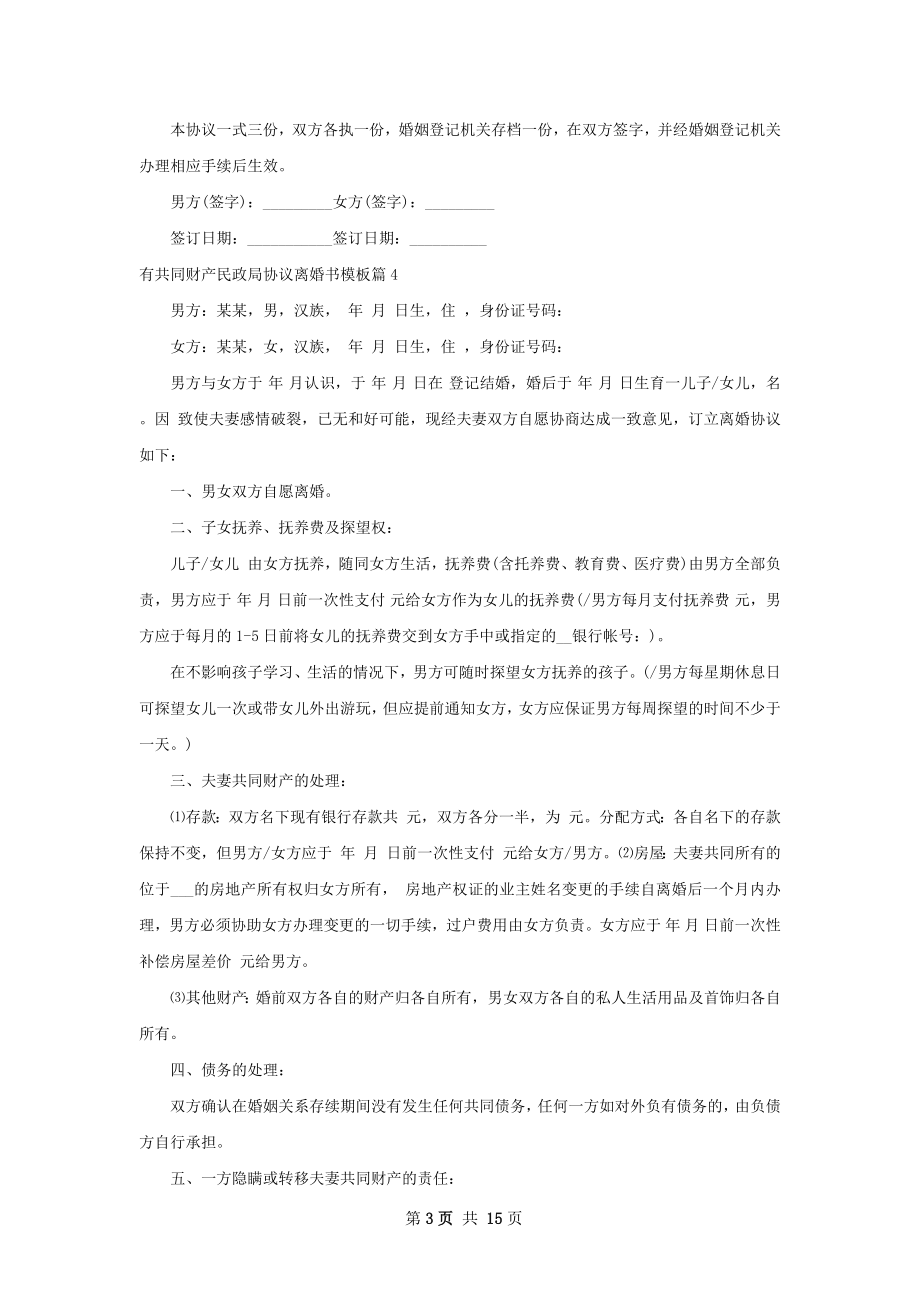 有共同财产民政局协议离婚书模板13篇.docx_第3页