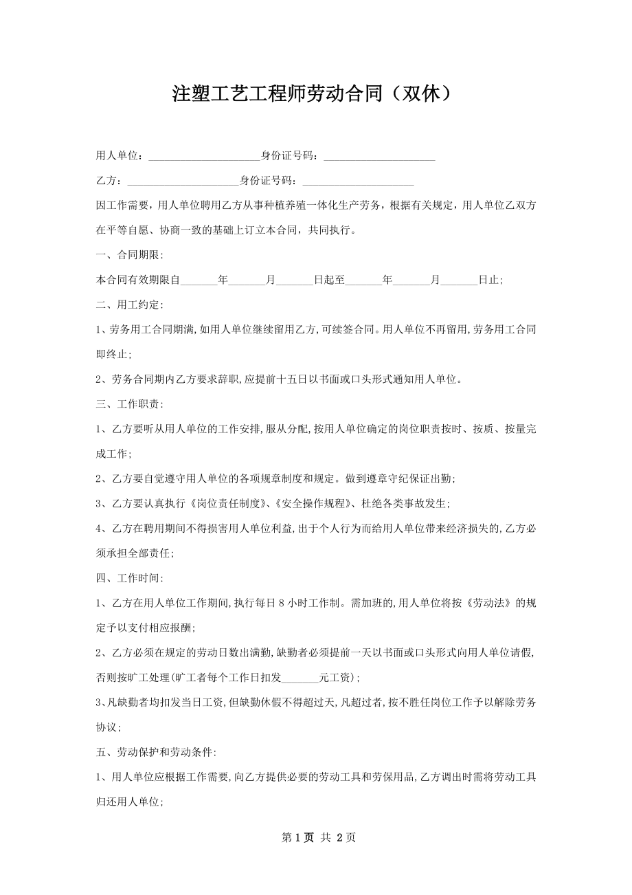 注塑工艺工程师劳动合同（双休）.docx_第1页