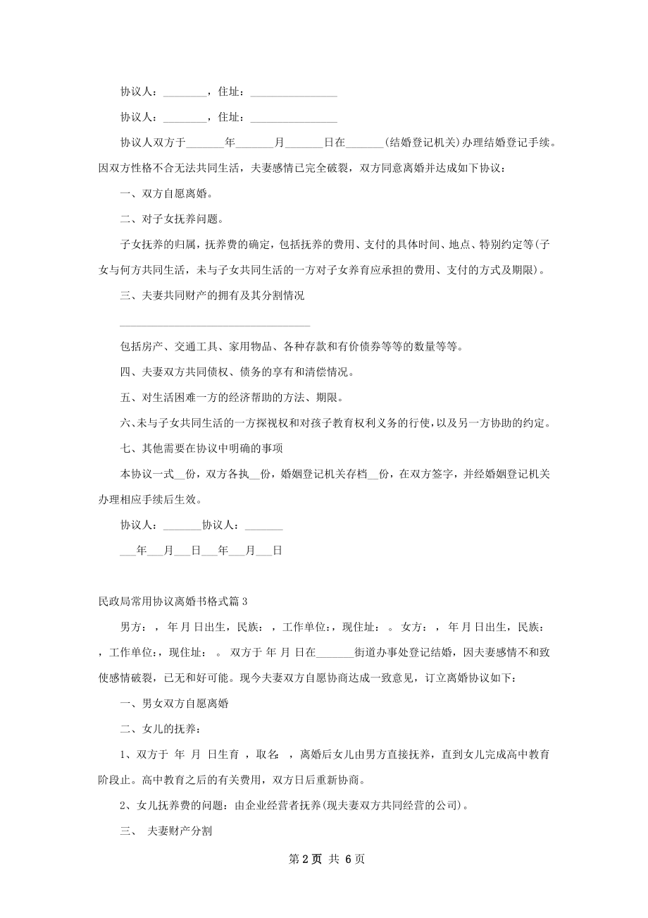民政局常用协议离婚书格式（5篇集锦）.docx_第2页