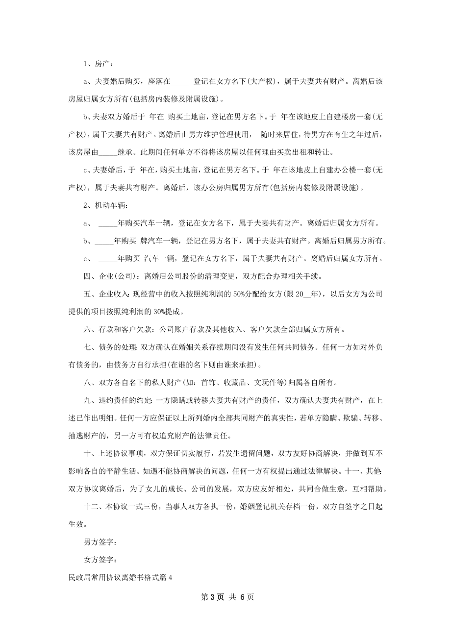 民政局常用协议离婚书格式（5篇集锦）.docx_第3页