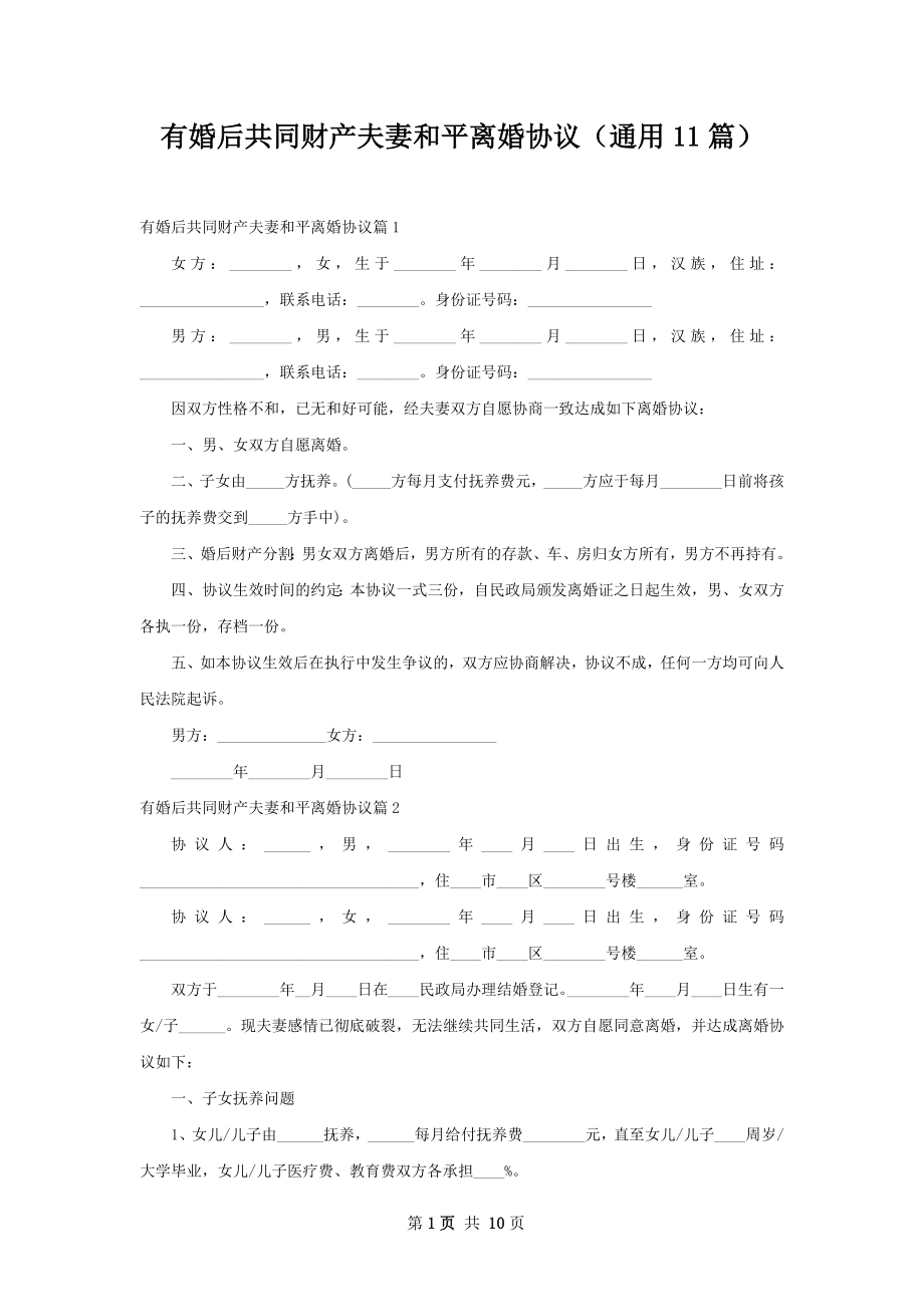 有婚后共同财产夫妻和平离婚协议（通用11篇）.docx_第1页