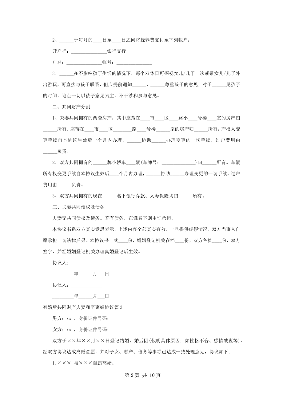 有婚后共同财产夫妻和平离婚协议（通用11篇）.docx_第2页