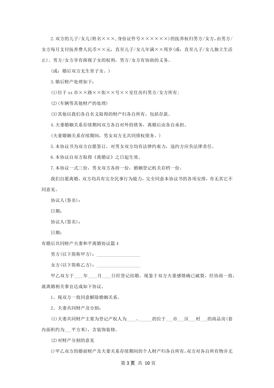 有婚后共同财产夫妻和平离婚协议（通用11篇）.docx_第3页