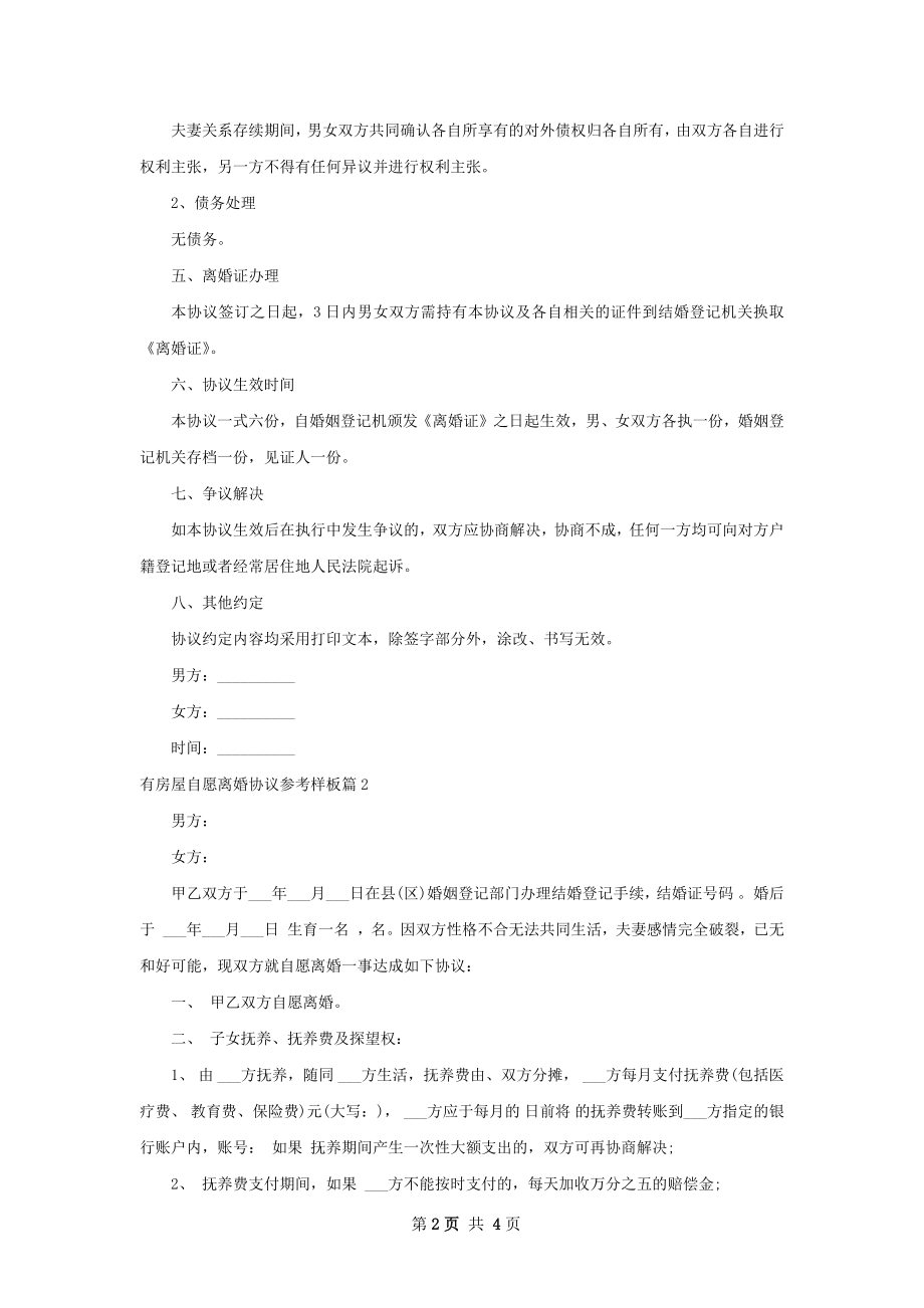 有房屋自愿离婚协议参考样板（律师精选2篇）.docx_第2页