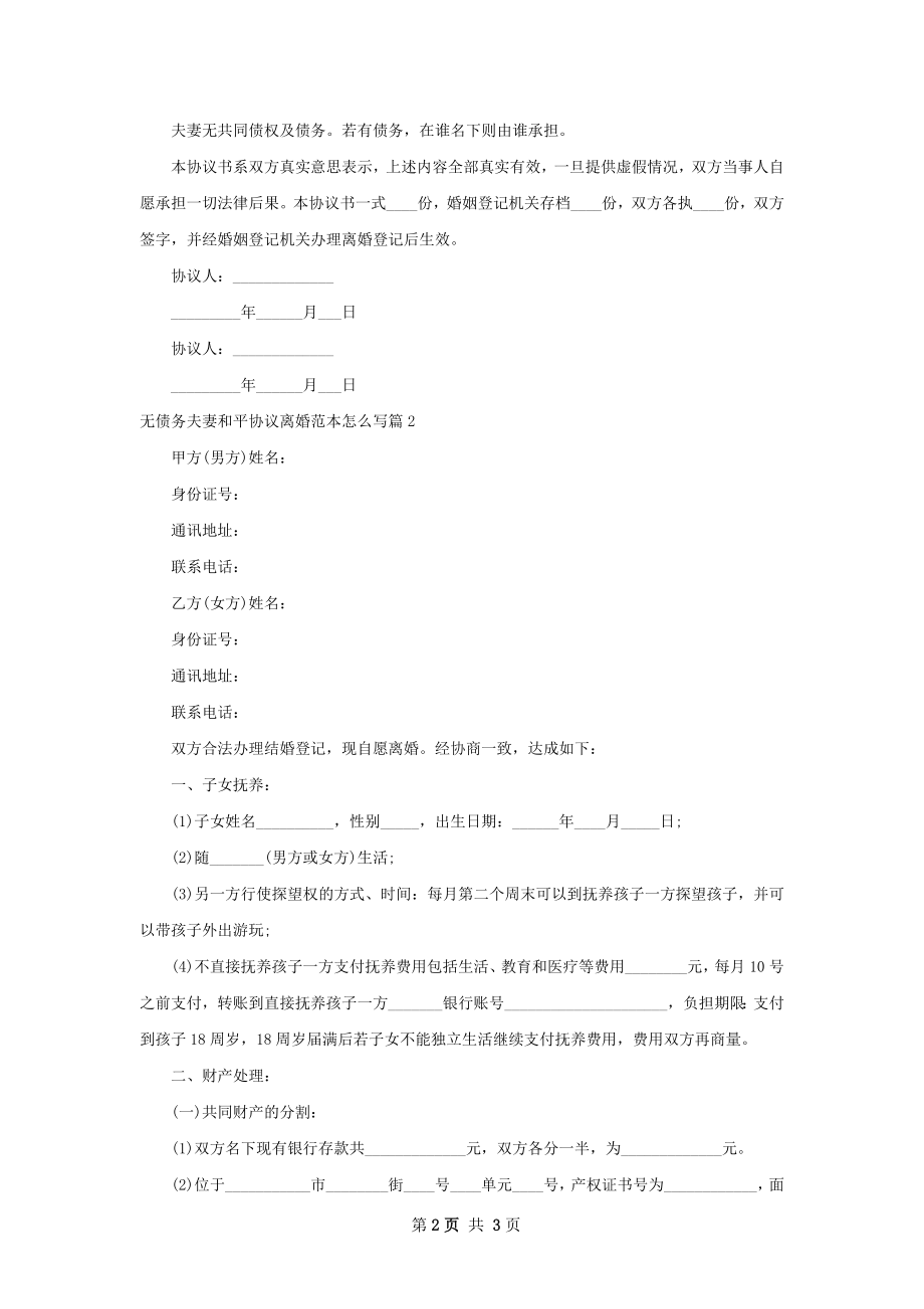 无债务夫妻和平协议离婚范本怎么写（2篇完整版）.docx_第2页