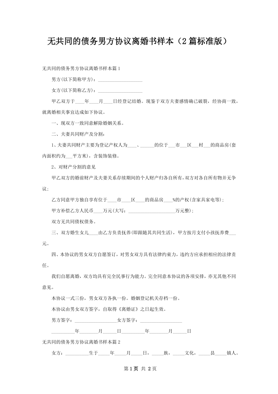 无共同的债务男方协议离婚书样本（2篇标准版）.docx_第1页