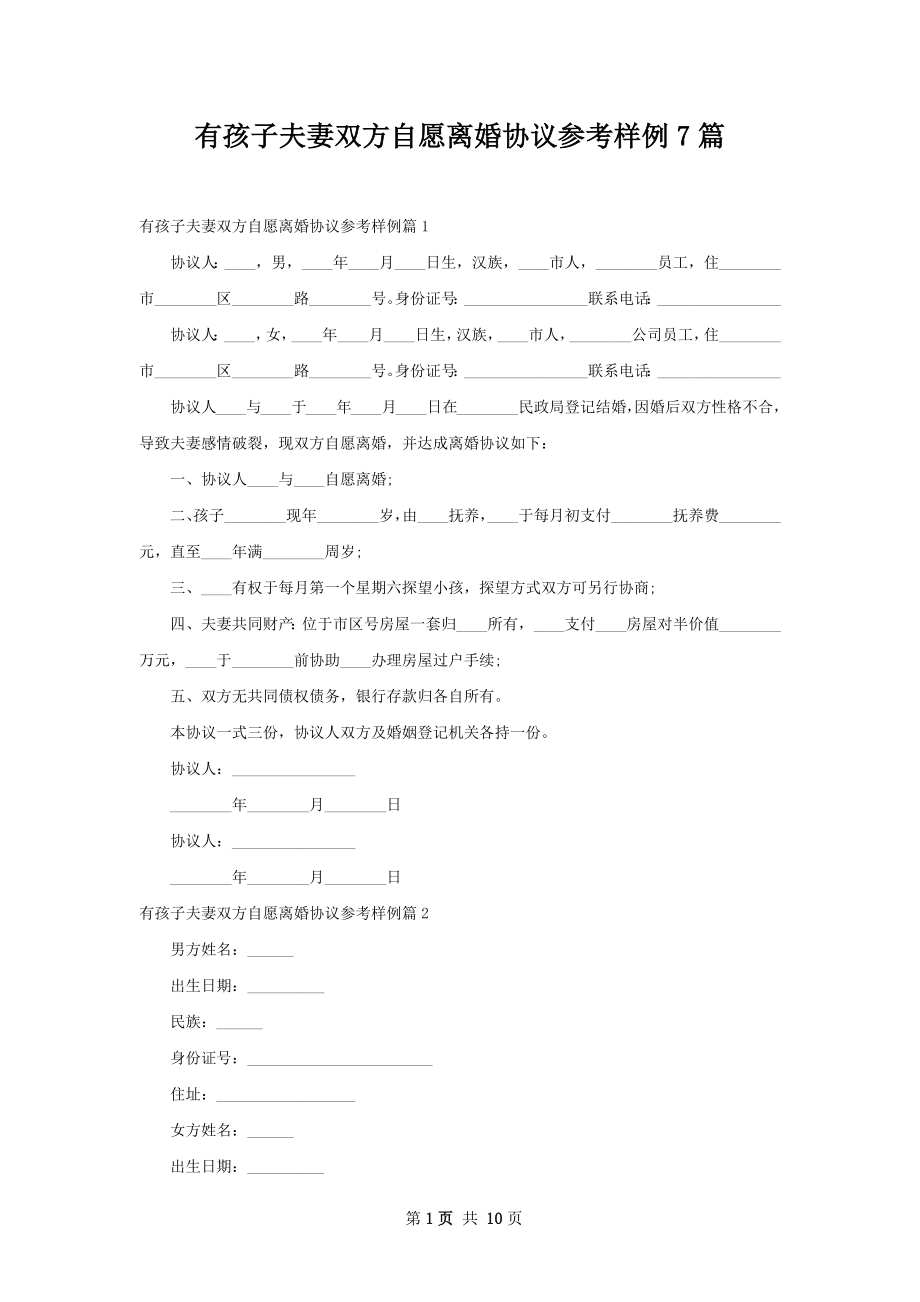 有孩子夫妻双方自愿离婚协议参考样例7篇.docx_第1页