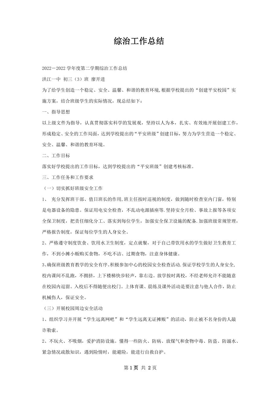 综治工作总结.docx_第1页