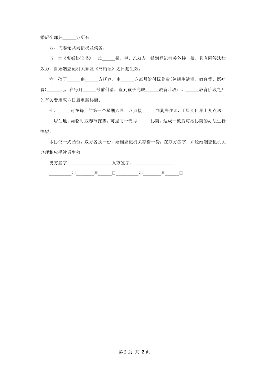 无共同债务离婚协议书如何写（通用2篇）.docx_第2页