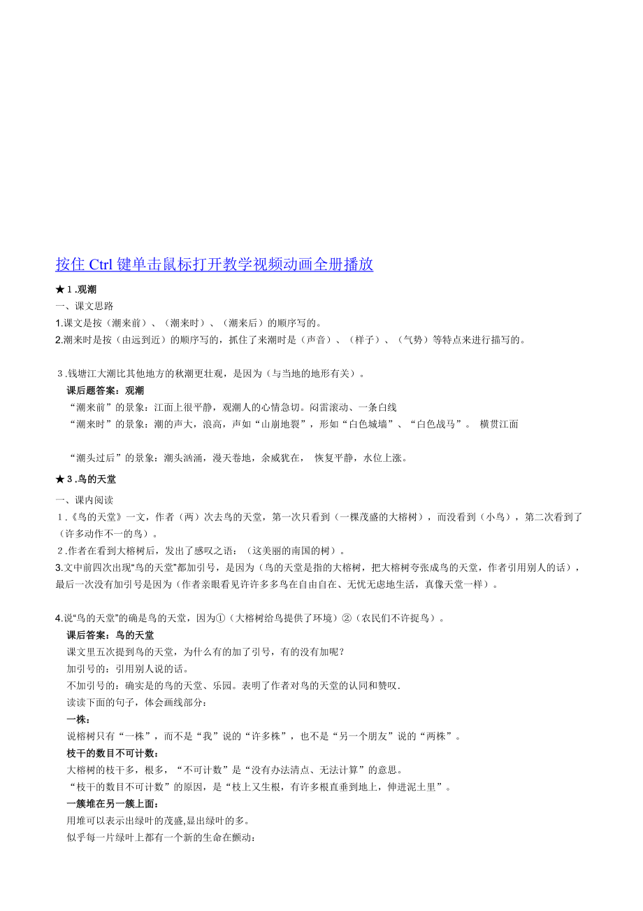 [精华]人教新课标四级语文上册课文解析及课后习题参考谜底.doc_第1页