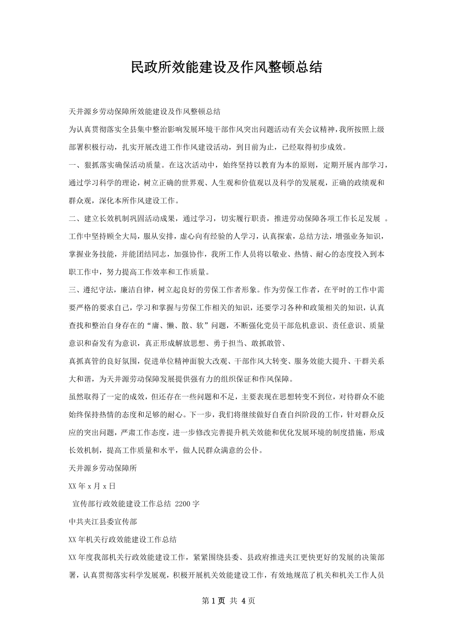 民政所效能建设及作风整顿总结.docx_第1页