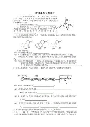 有机化学大题练习.doc