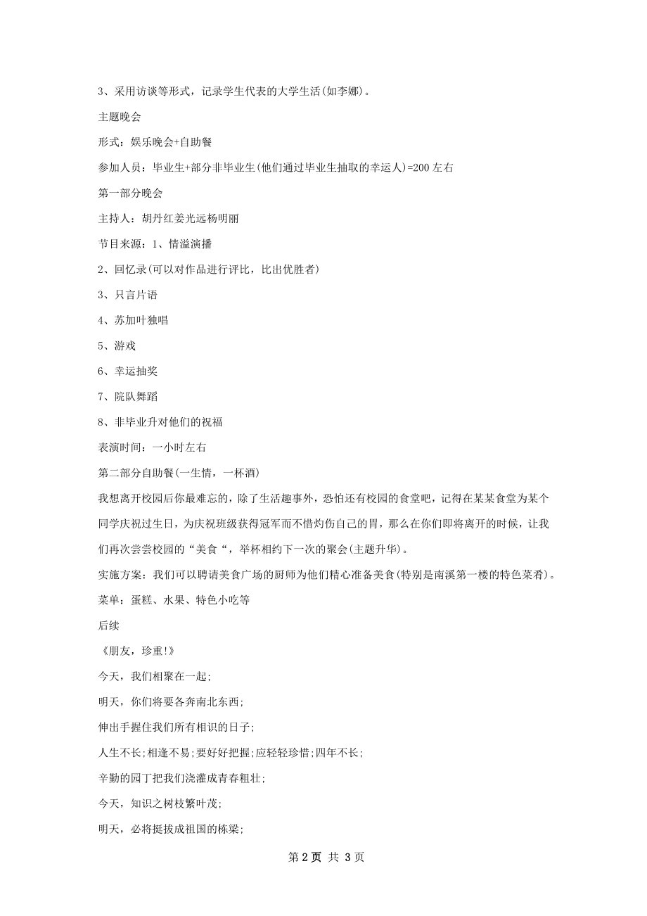 毕业生欢送会上的策划书优秀范文.docx_第2页