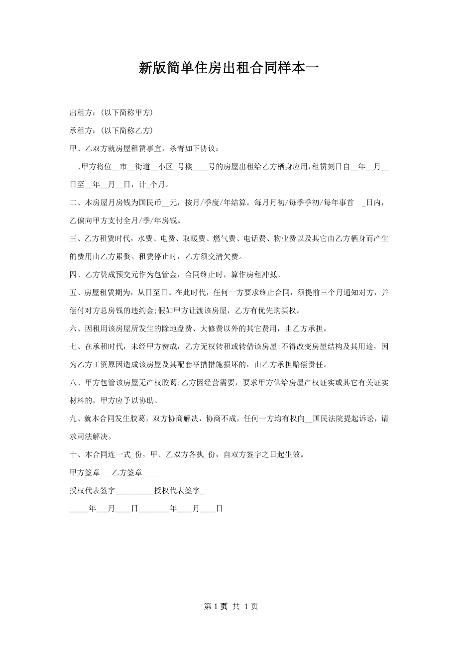 新版简单住房出租合同样本一.docx_第1页