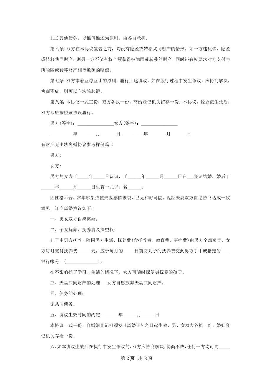 有财产无出轨离婚协议参考样例（2篇集锦）.docx_第2页