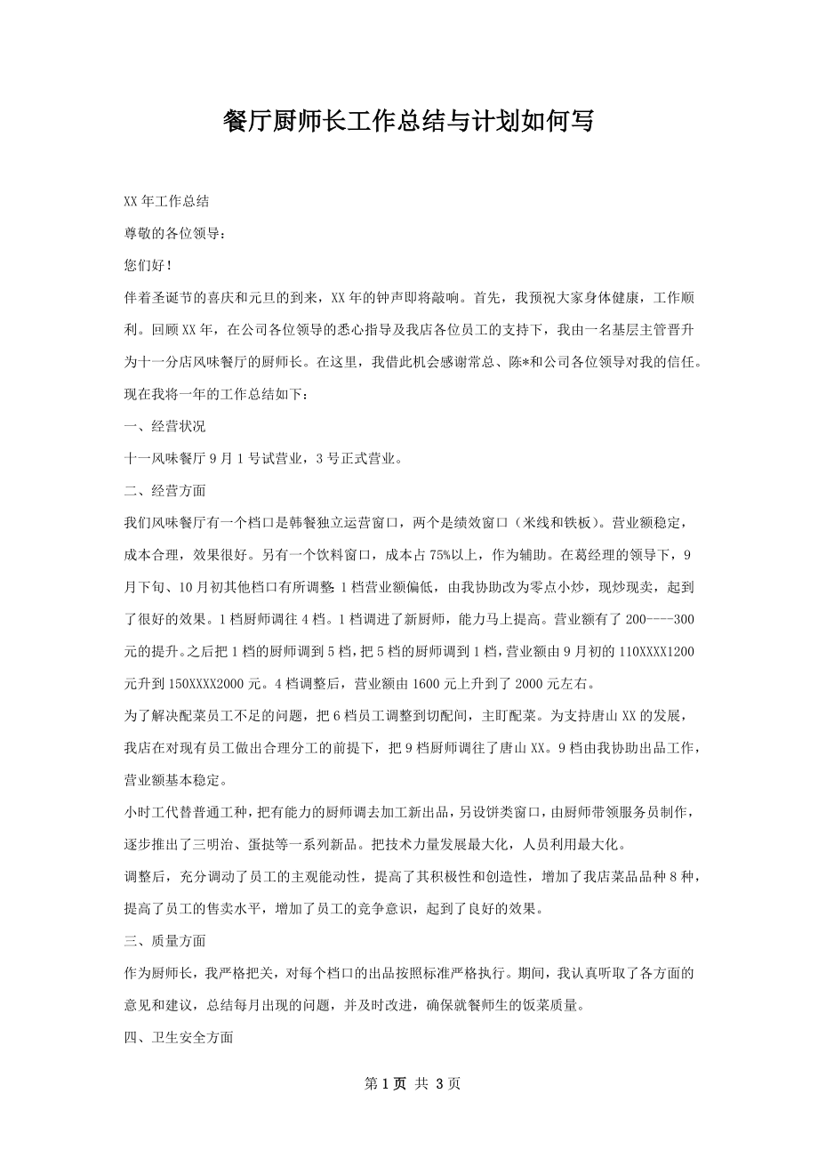 餐厅厨师长工作总结与计划如何写.docx_第1页