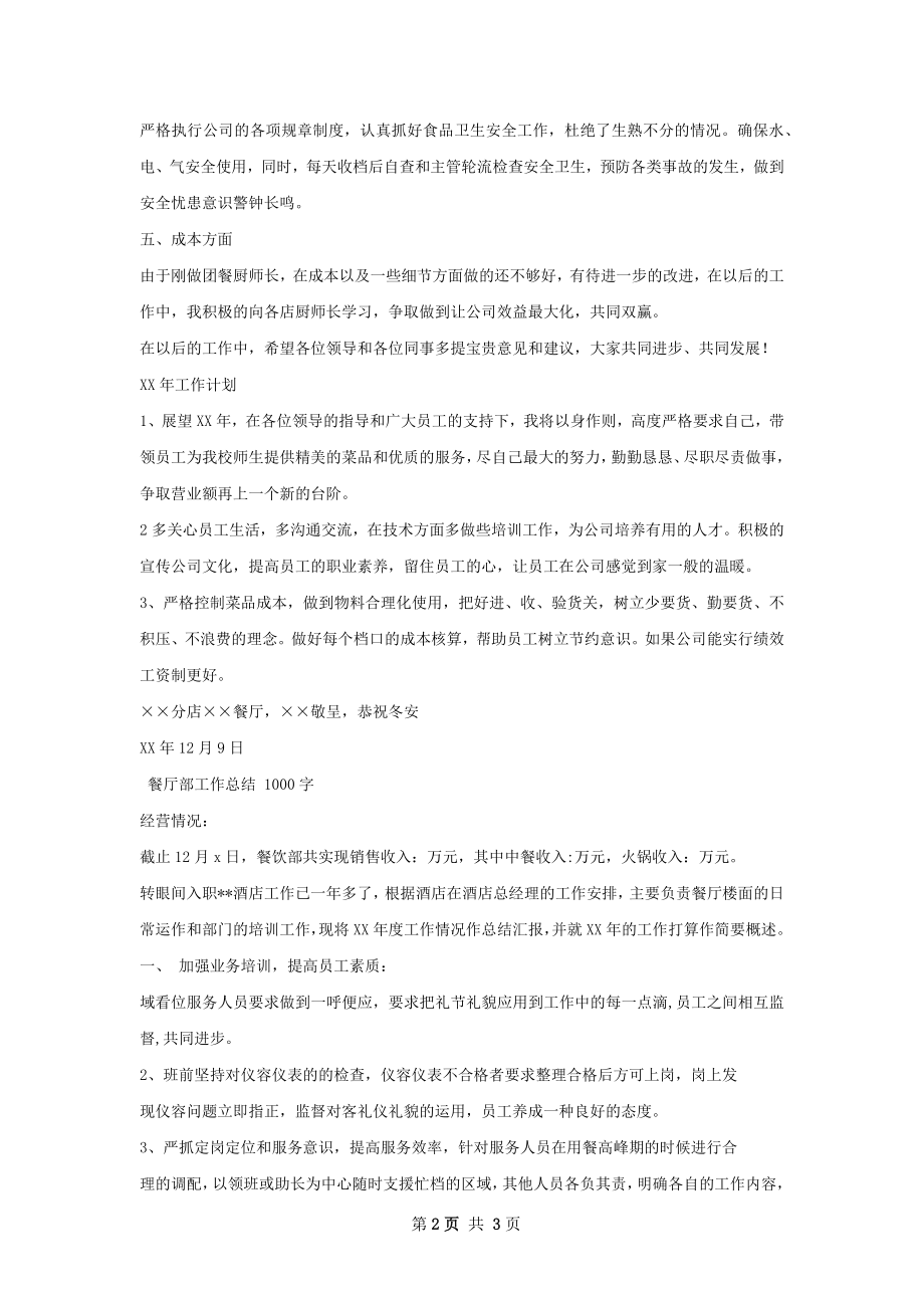 餐厅厨师长工作总结与计划如何写.docx_第2页