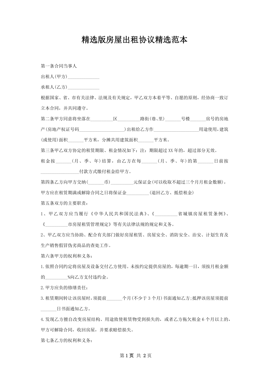 精选版房屋出租协议精选范本.docx_第1页