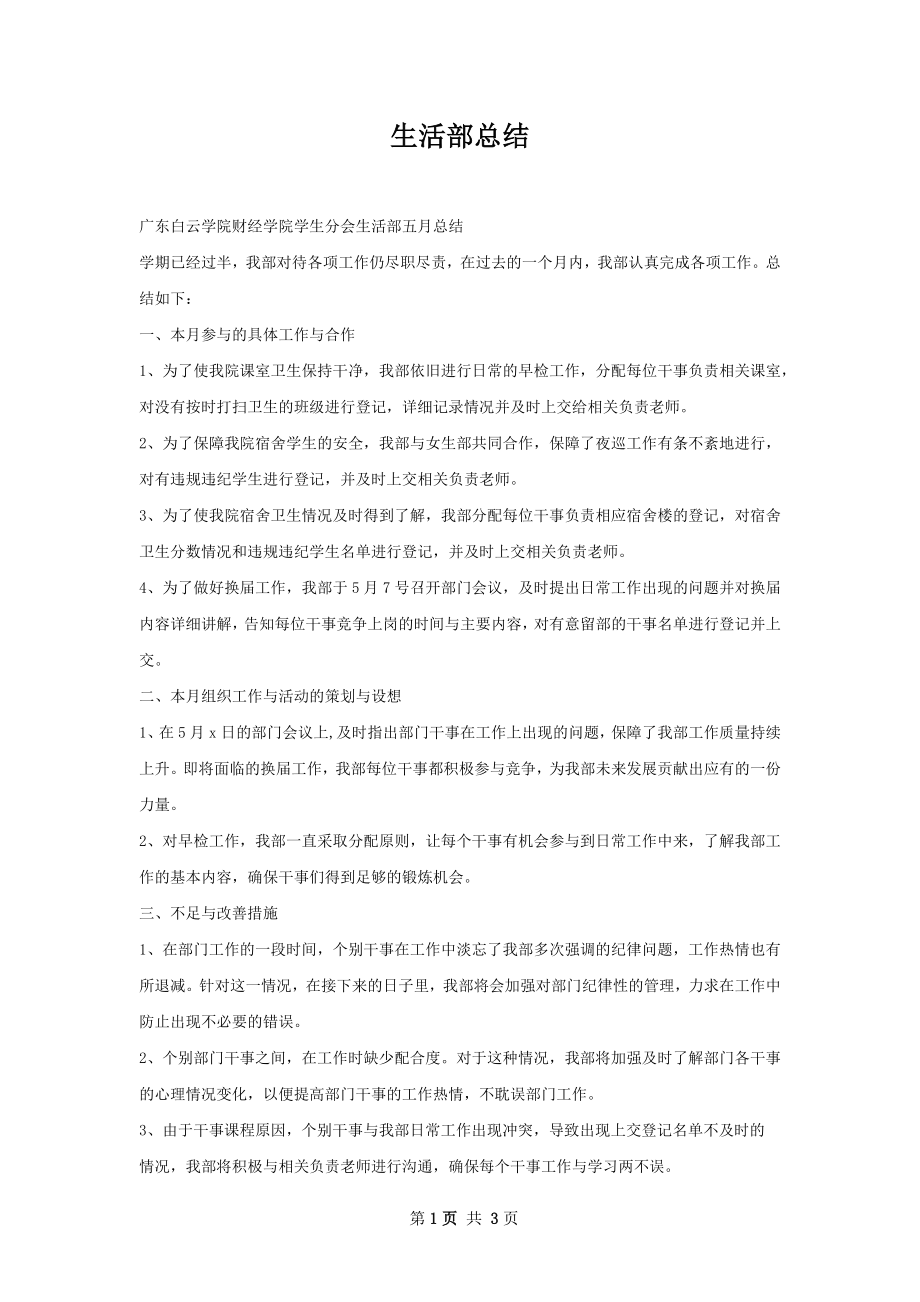 生活部总结.docx_第1页