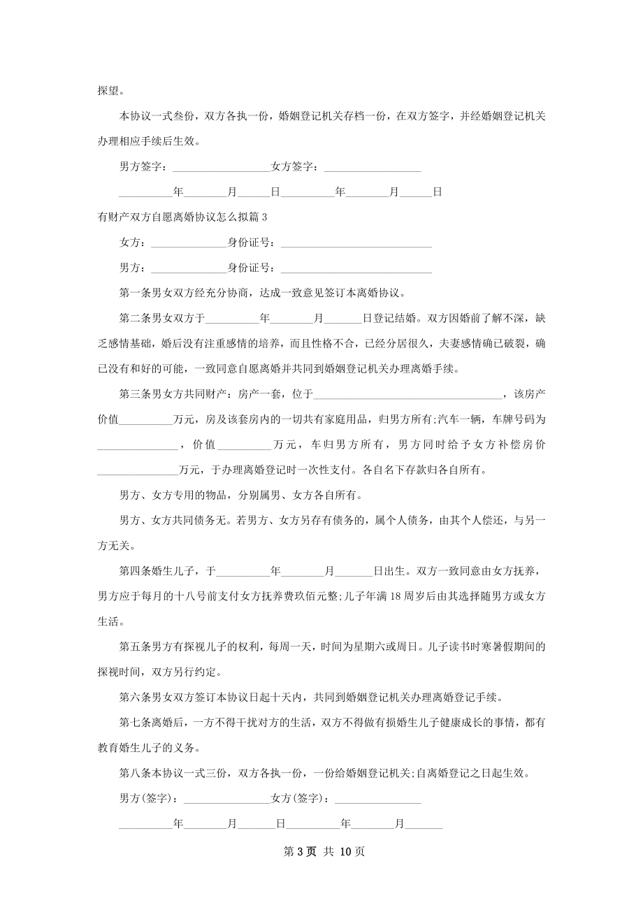 有财产双方自愿离婚协议怎么拟（甄选10篇）.docx_第3页