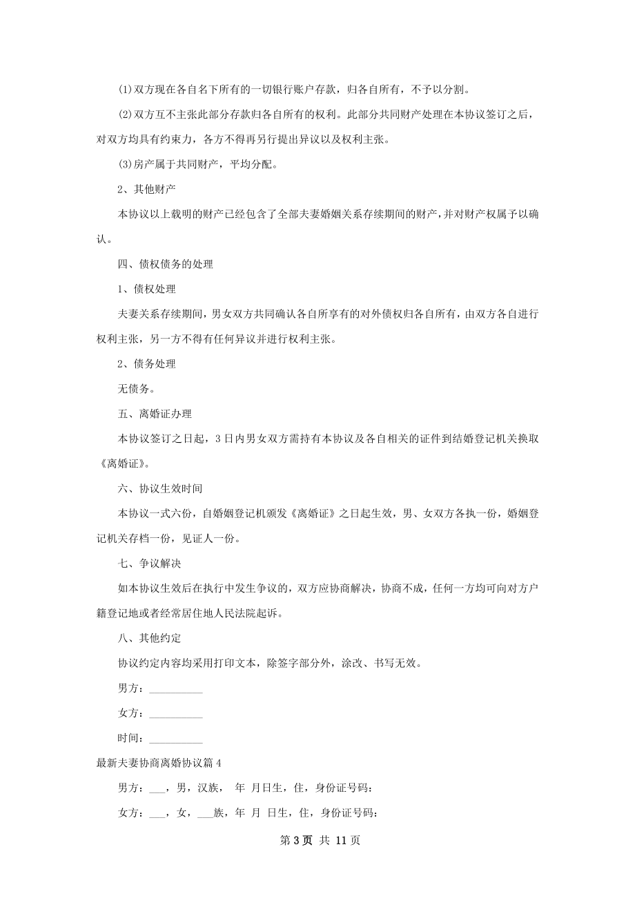 最新夫妻协商离婚协议11篇.docx_第3页