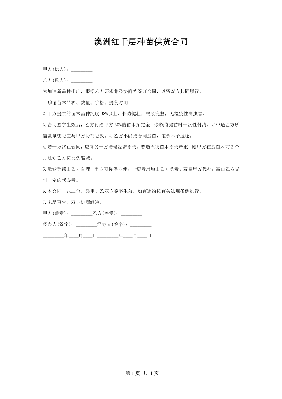 澳洲红千层种苗供货合同.docx_第1页