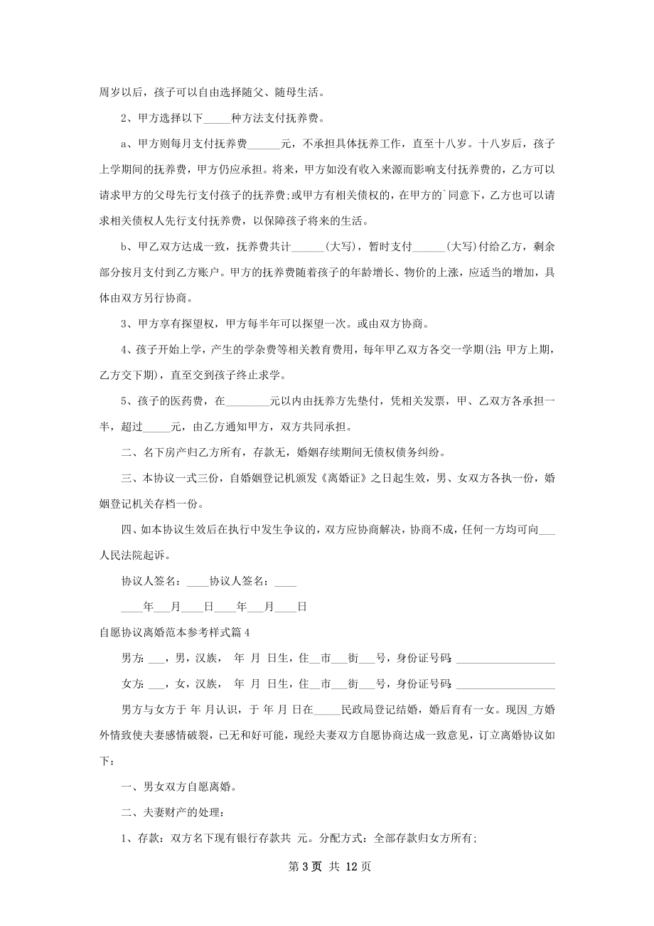 自愿协议离婚范本参考样式（精选11篇）.docx_第3页