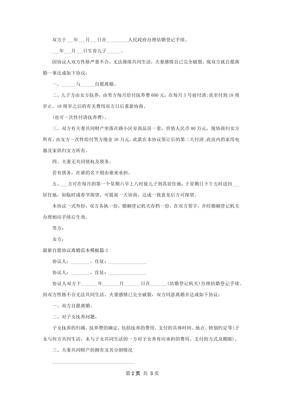 最新自愿协议离婚范本模板（3篇集锦）.docx_第2页