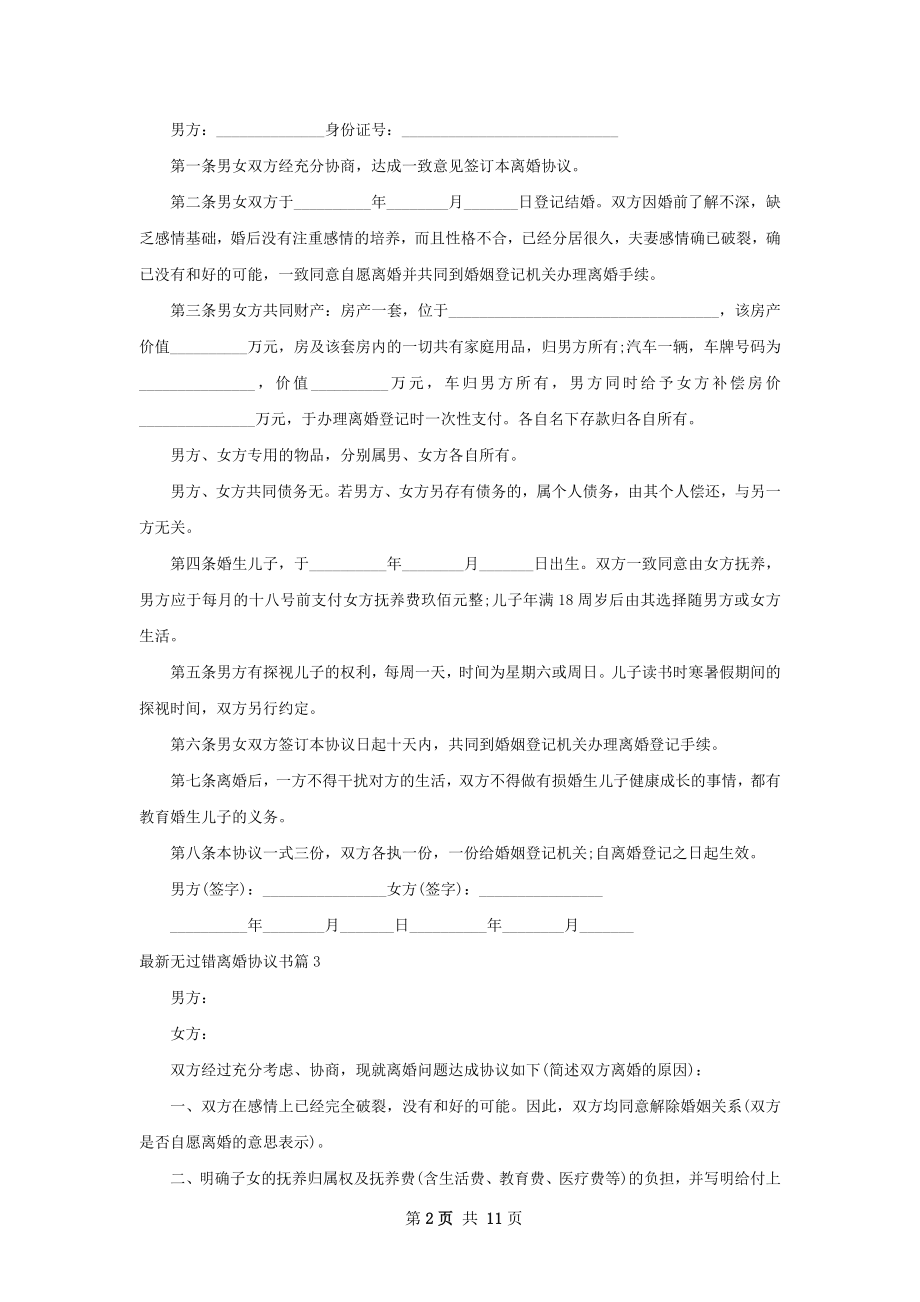 最新无过错离婚协议书（优质10篇）.docx_第2页