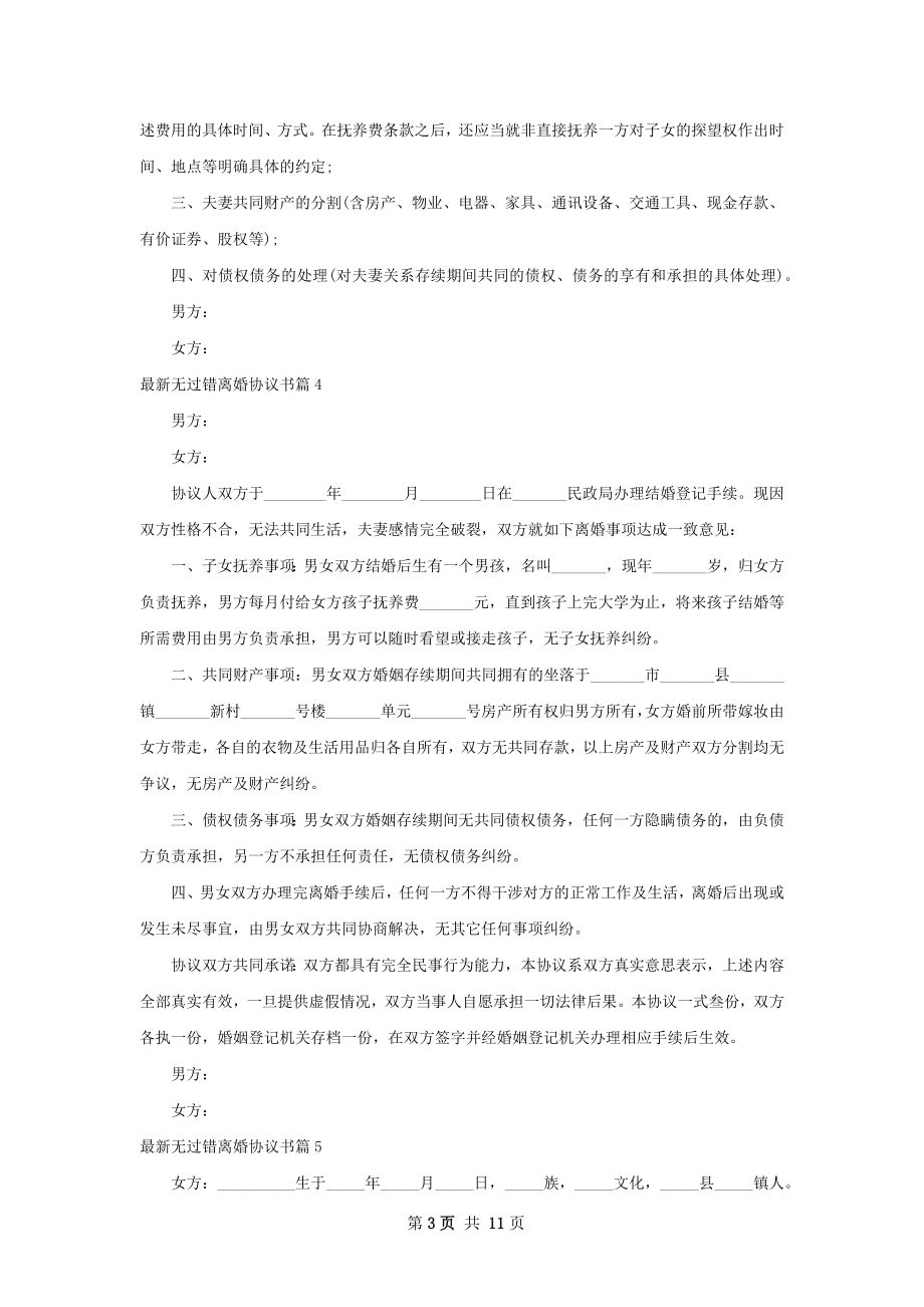 最新无过错离婚协议书（优质10篇）.docx_第3页