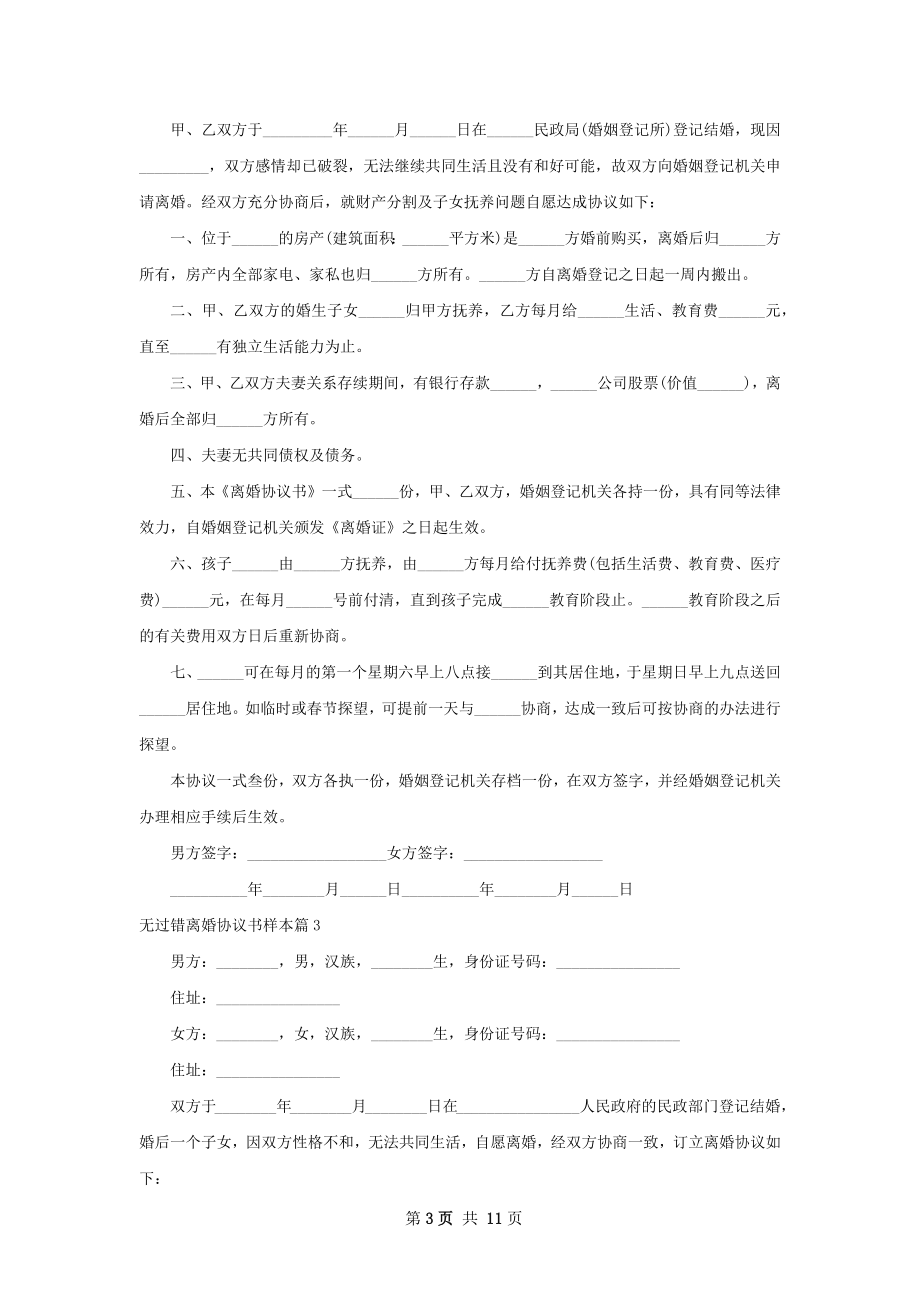 无过错离婚协议书样本（通用9篇）.docx_第3页