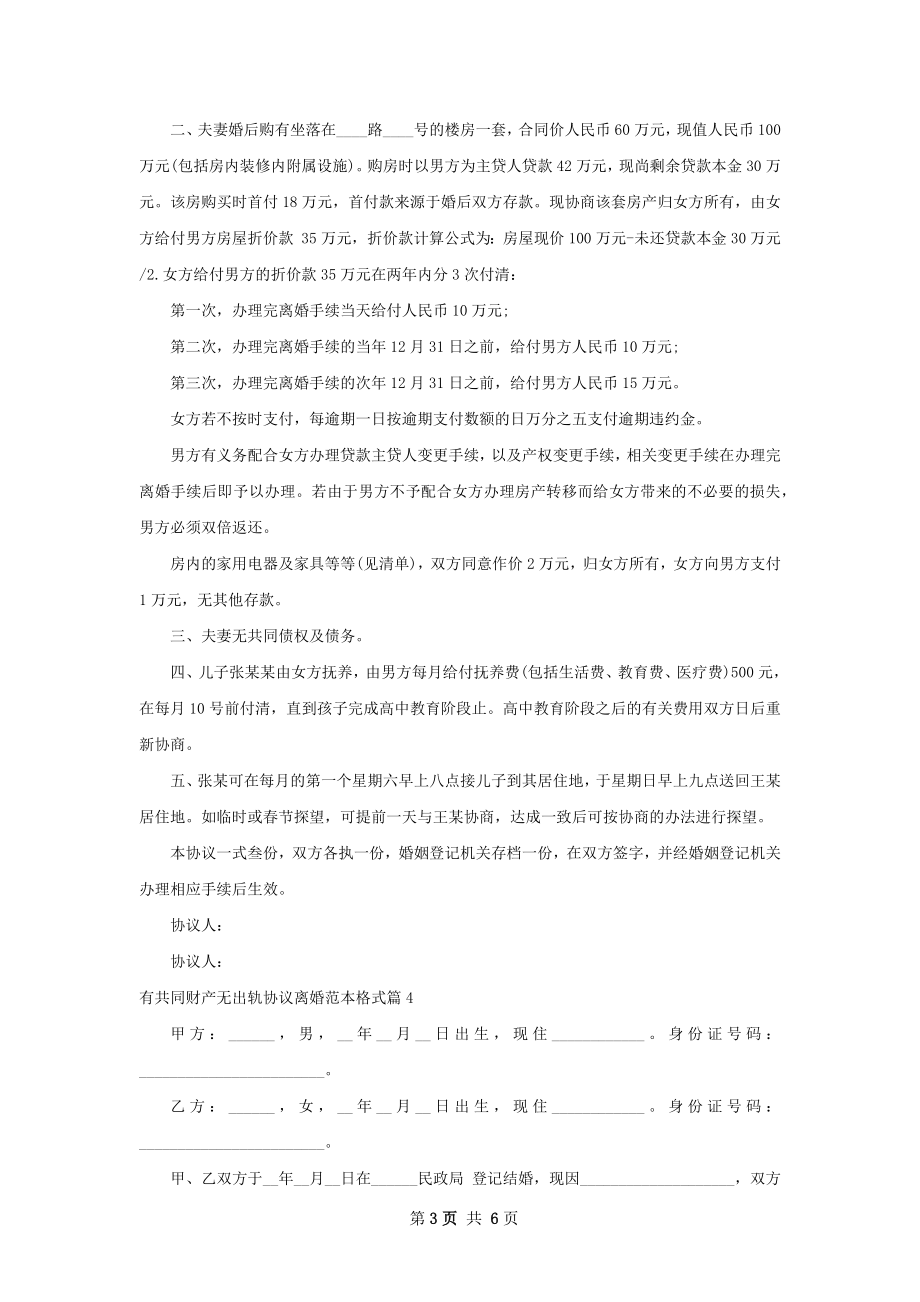 有共同财产无出轨协议离婚范本格式（6篇完整版）.docx_第3页