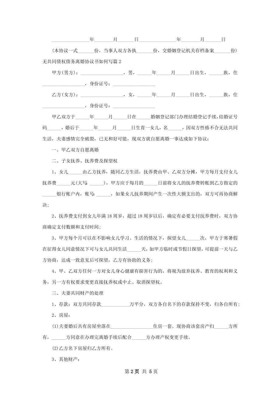 无共同债权债务离婚协议书如何写（4篇完整版）.docx_第2页