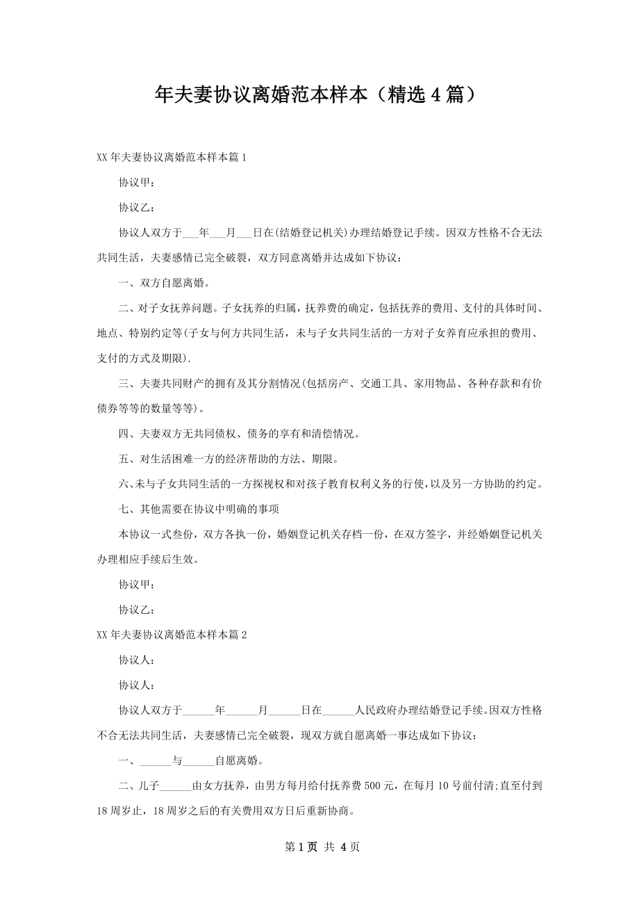 年夫妻协议离婚范本样本（精选4篇）.docx_第1页