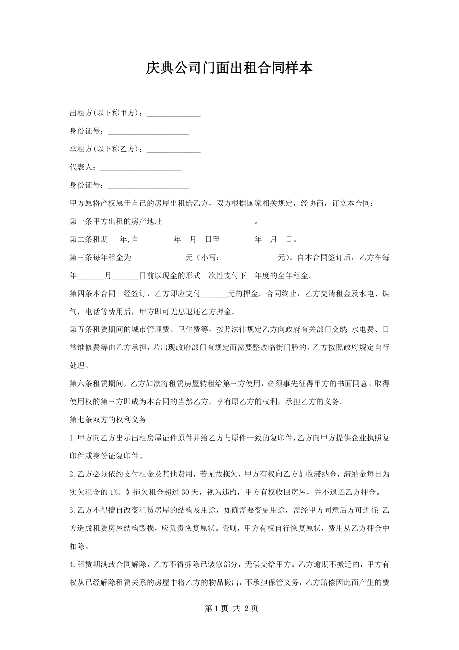 庆典公司门面出租合同样本.docx_第1页