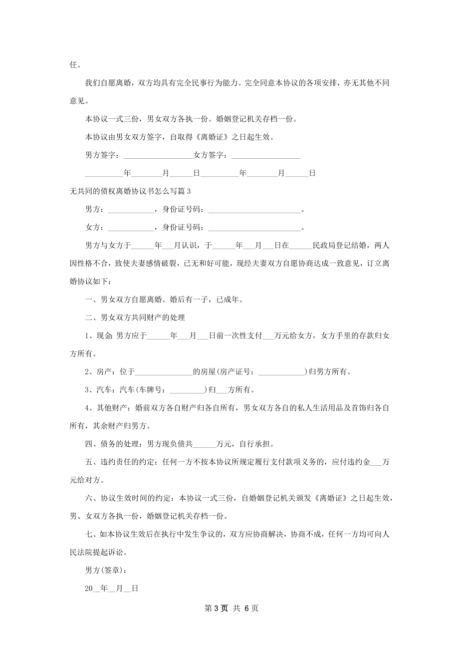 无共同的债权离婚协议书怎么写（甄选4篇）.docx_第3页