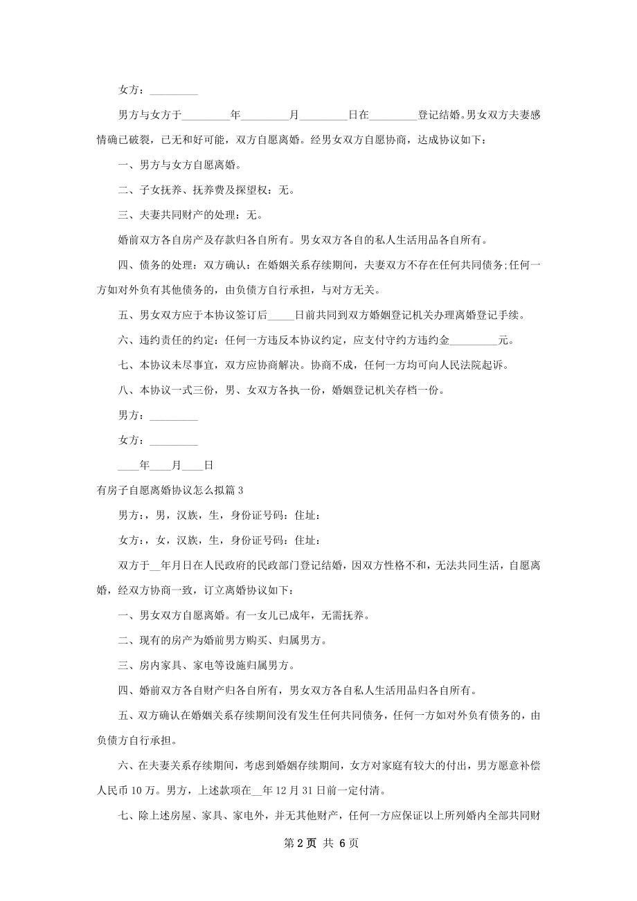 有房子自愿离婚协议怎么拟（优质6篇）.docx_第2页